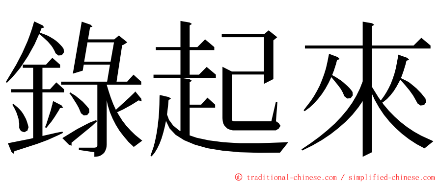 錄起來 ming font