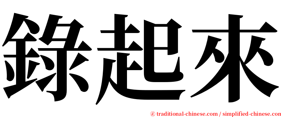 錄起來 serif font