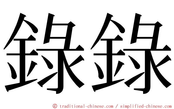 錄錄 ming font