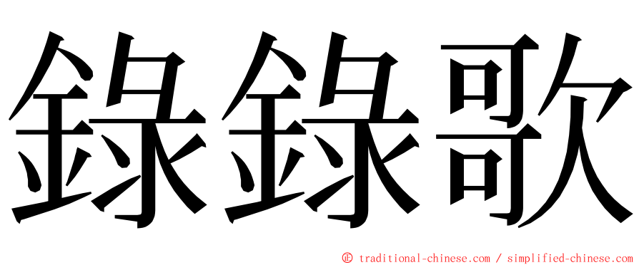 錄錄歌 ming font