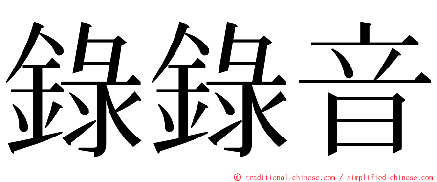 錄錄音 ming font