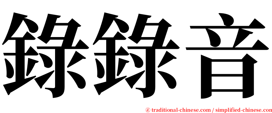 錄錄音 serif font