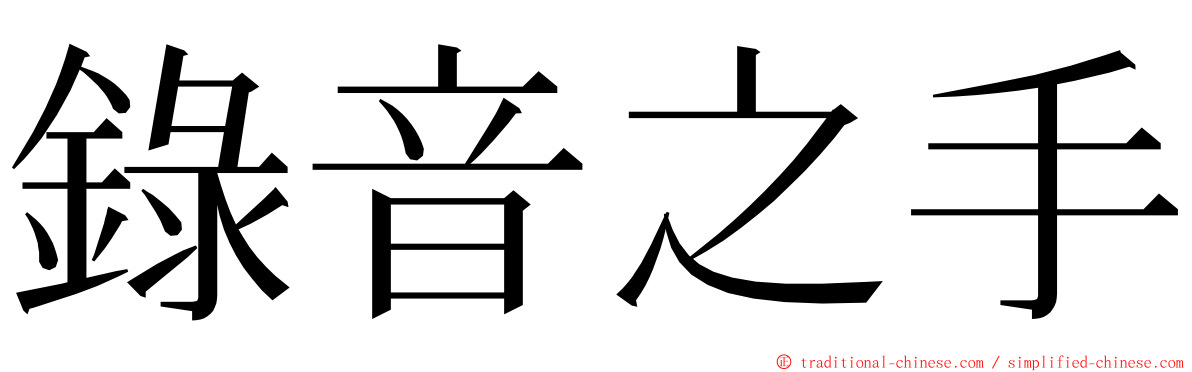 錄音之手 ming font