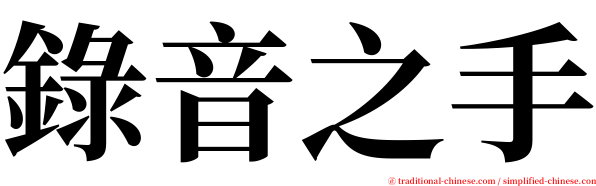 錄音之手 serif font