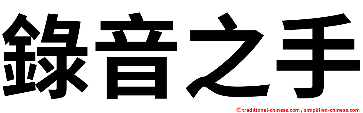 錄音之手