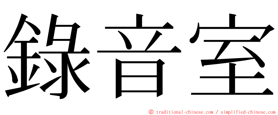 錄音室 ming font