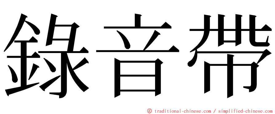 錄音帶 ming font