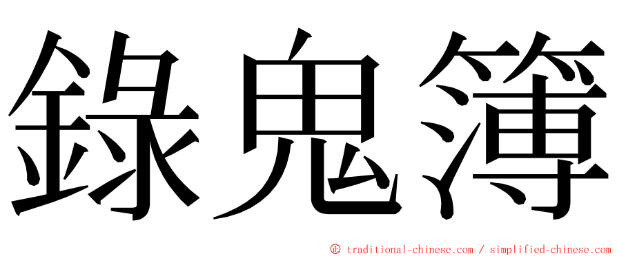 錄鬼簿 ming font