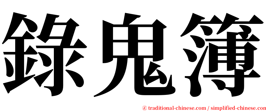 錄鬼簿 serif font