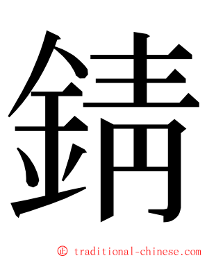 錆 ming font