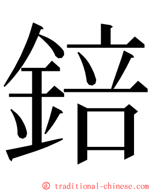 錇 ming font