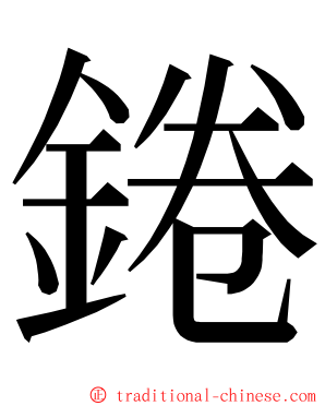 錈 ming font