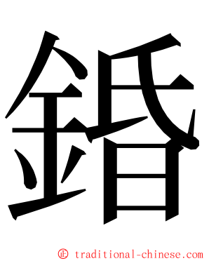 錉 ming font