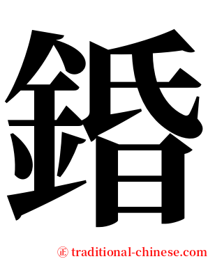 錉 serif font