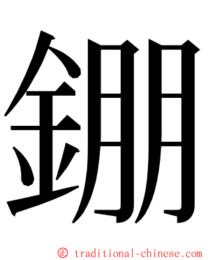 錋 ming font