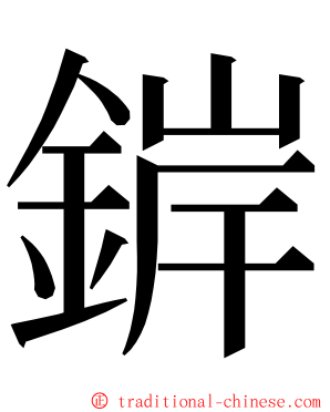 錌 ming font