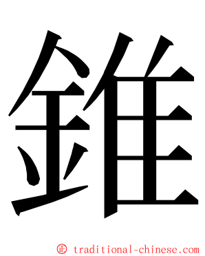 錐 ming font