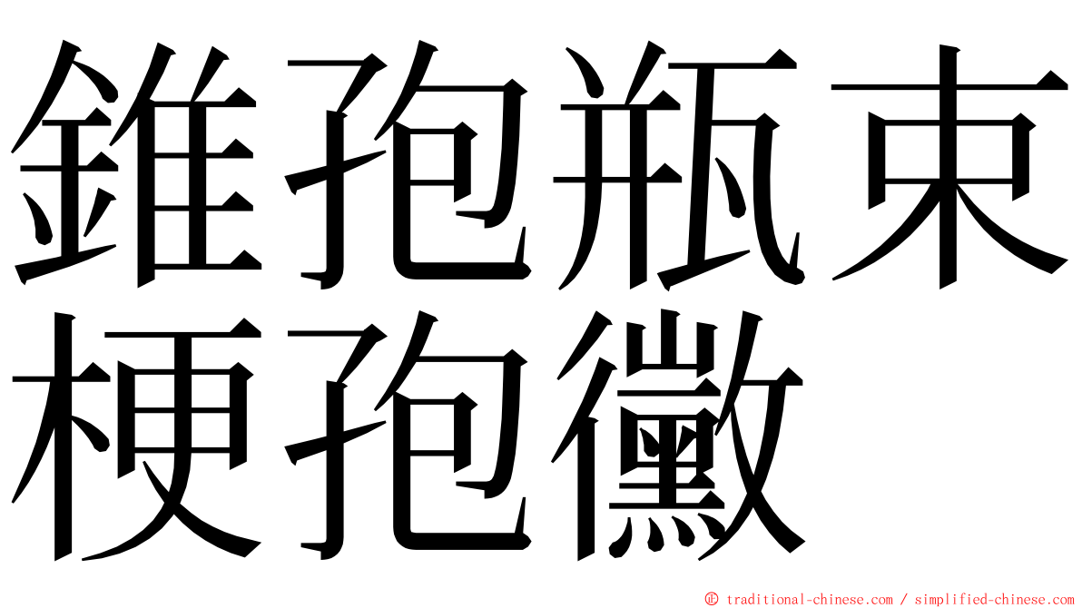 錐孢瓶束梗孢黴 ming font