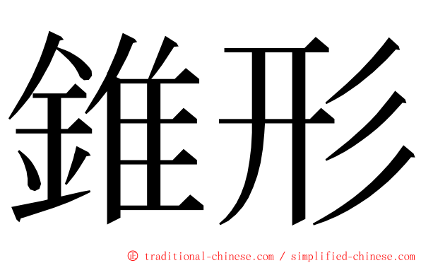 錐形 ming font