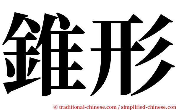 錐形 serif font