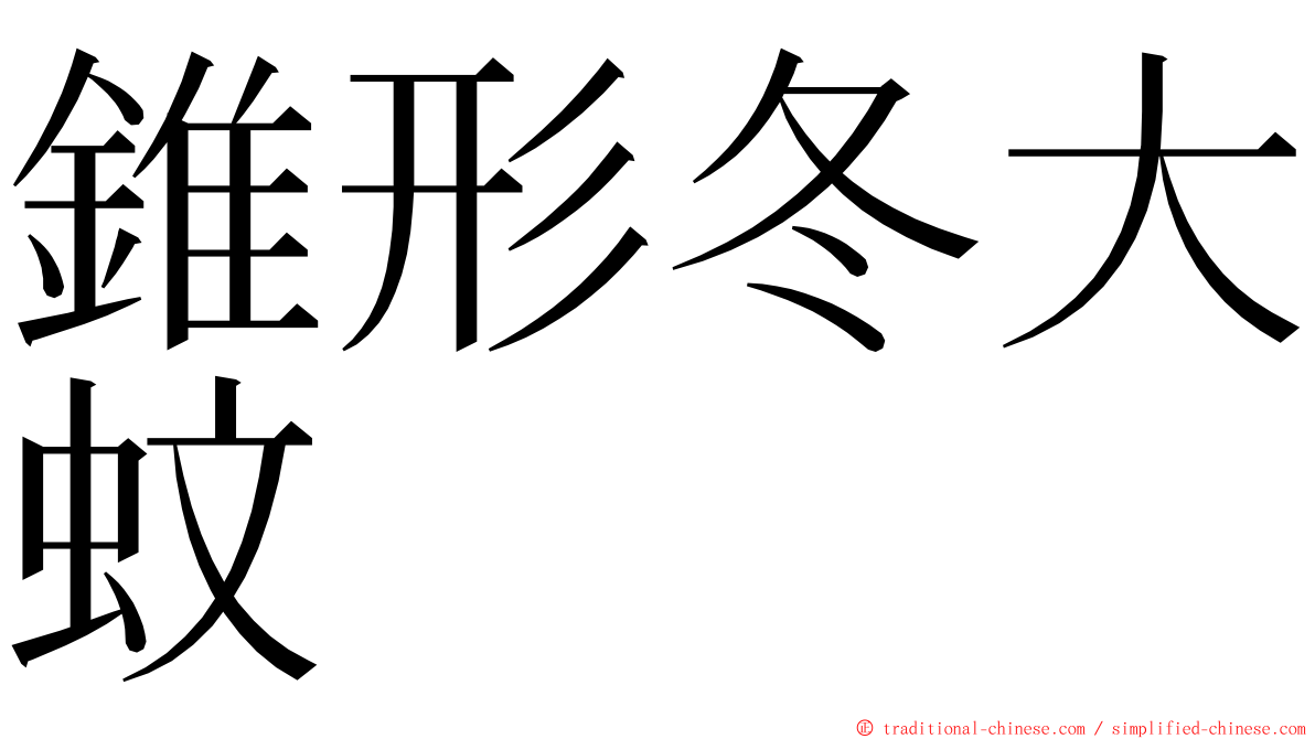 錐形冬大蚊 ming font