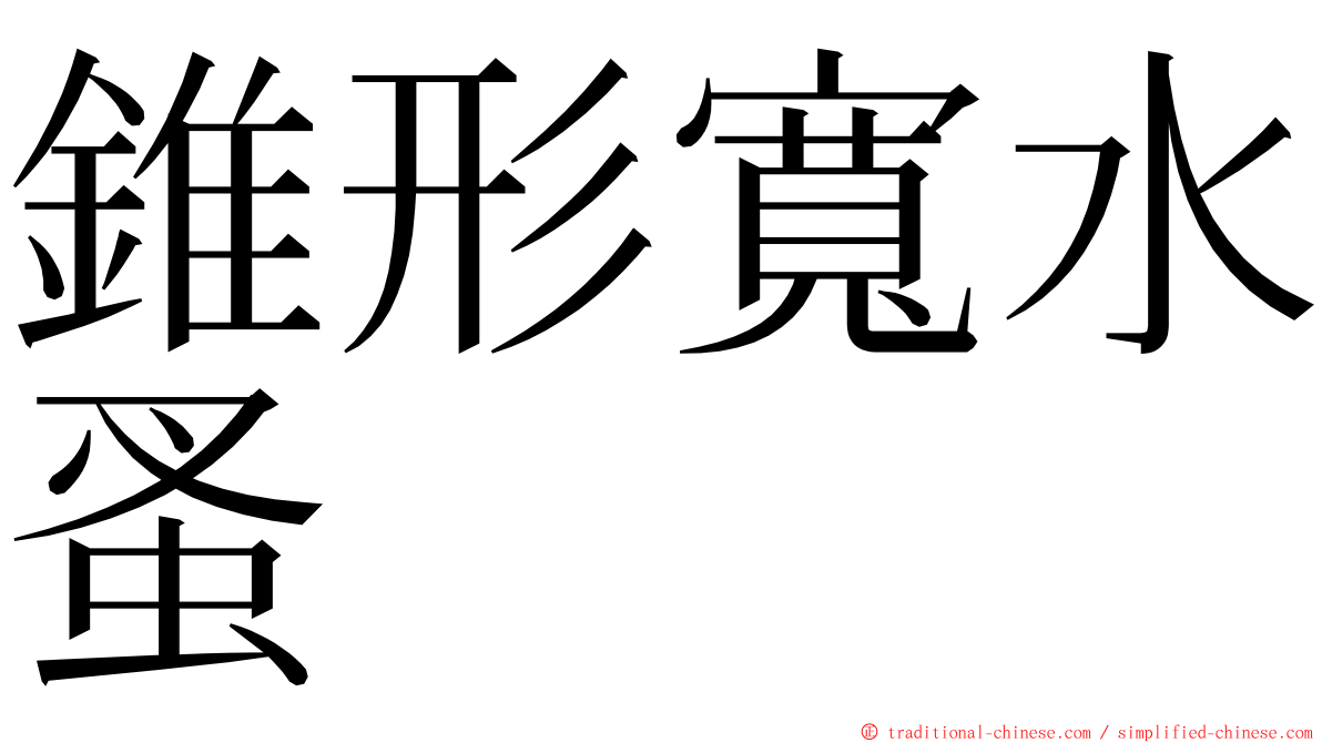 錐形寬水蚤 ming font