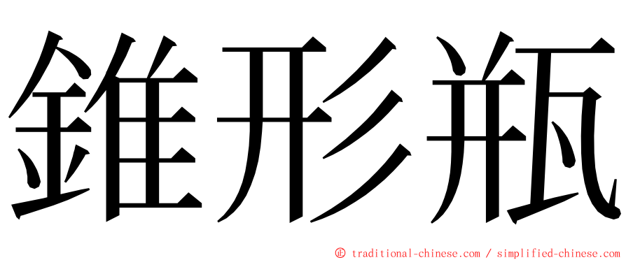 錐形瓶 ming font