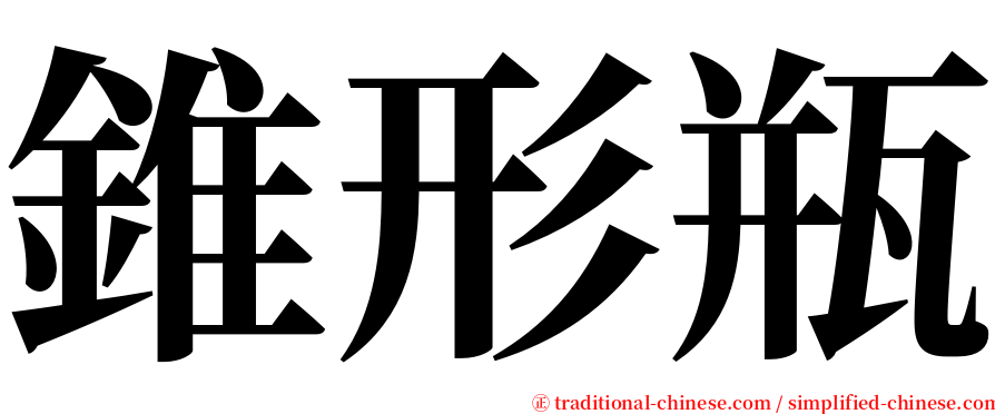 錐形瓶 serif font