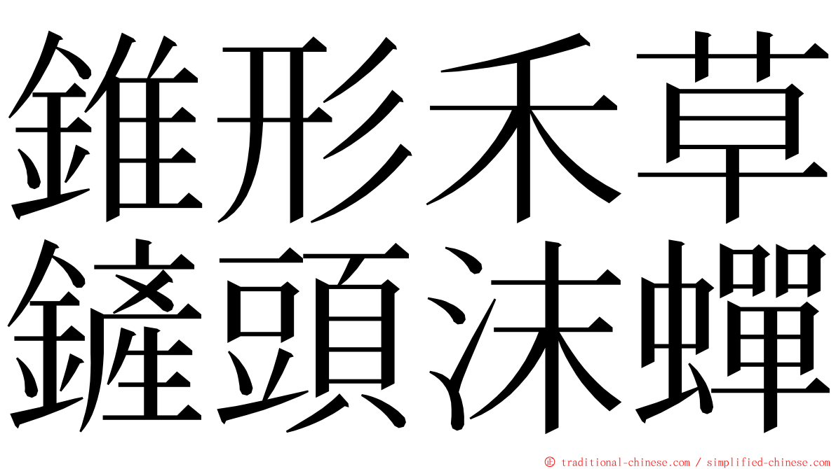 錐形禾草鏟頭沫蟬 ming font