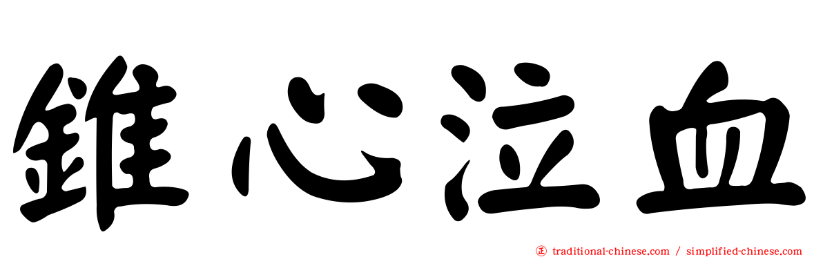 錐心泣血
