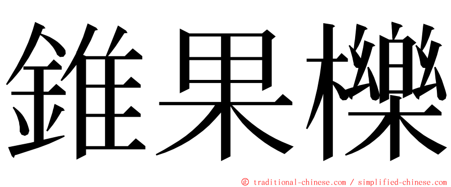 錐果櫟 ming font