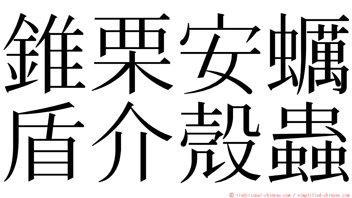 錐栗安蠣盾介殼蟲 ming font