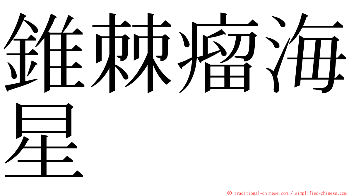 錐棘瘤海星 ming font