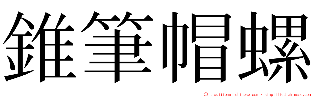 錐筆帽螺 ming font