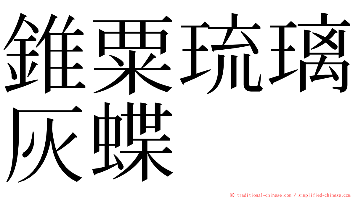 錐粟琉璃灰蝶 ming font