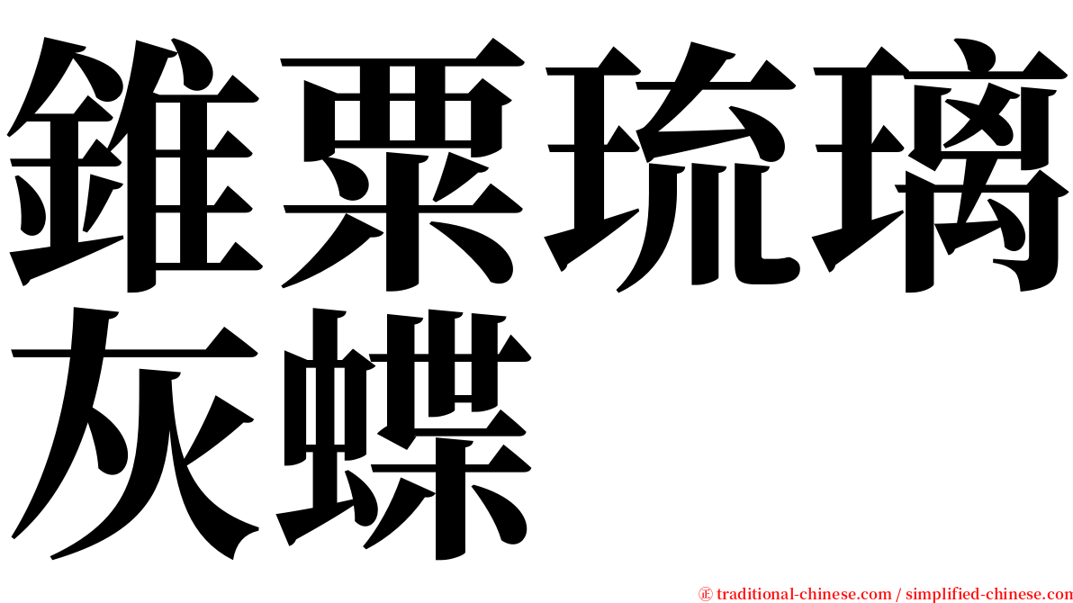 錐粟琉璃灰蝶 serif font