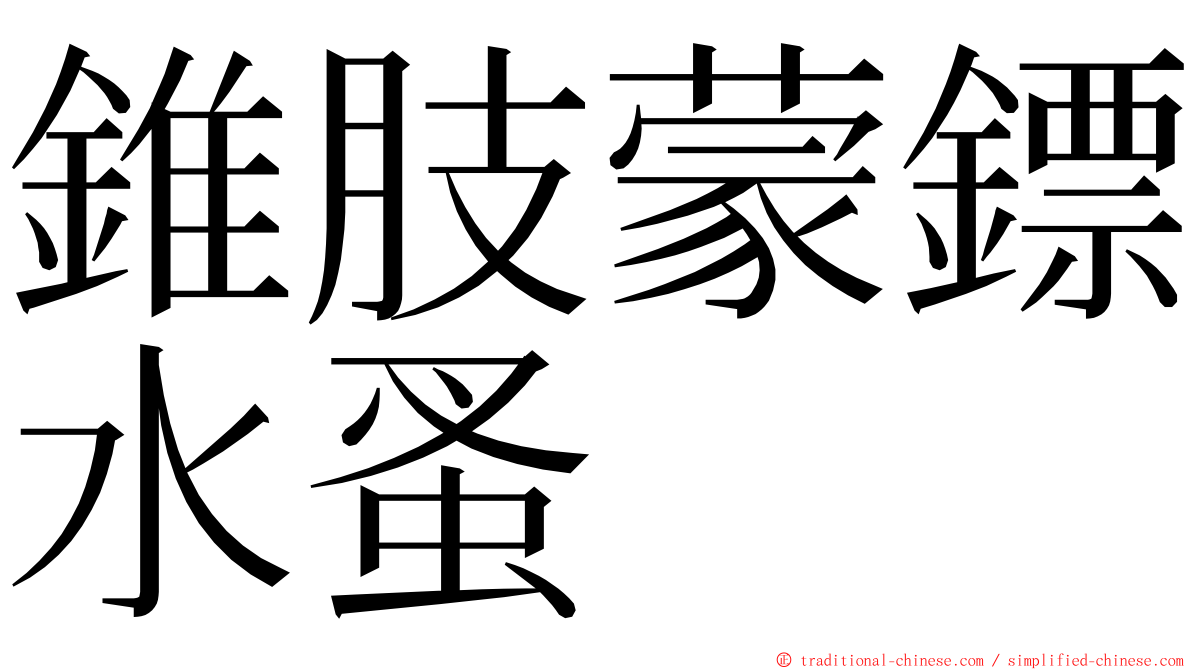 錐肢蒙鏢水蚤 ming font