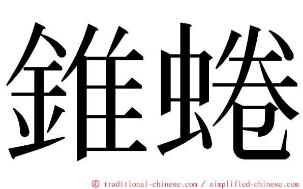 錐蜷 ming font