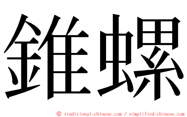 錐螺 ming font