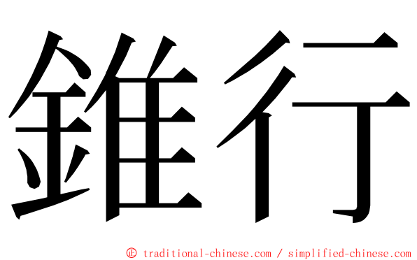 錐行 ming font