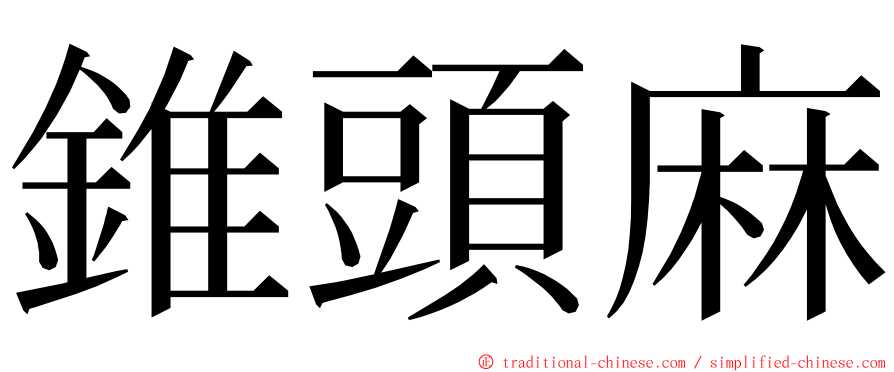 錐頭麻 ming font