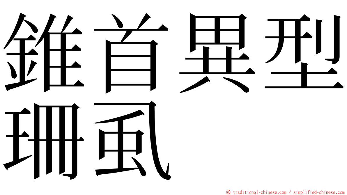 錐首異型珊虱 ming font