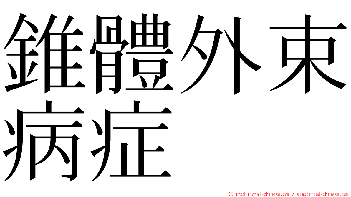 錐體外束病症 ming font