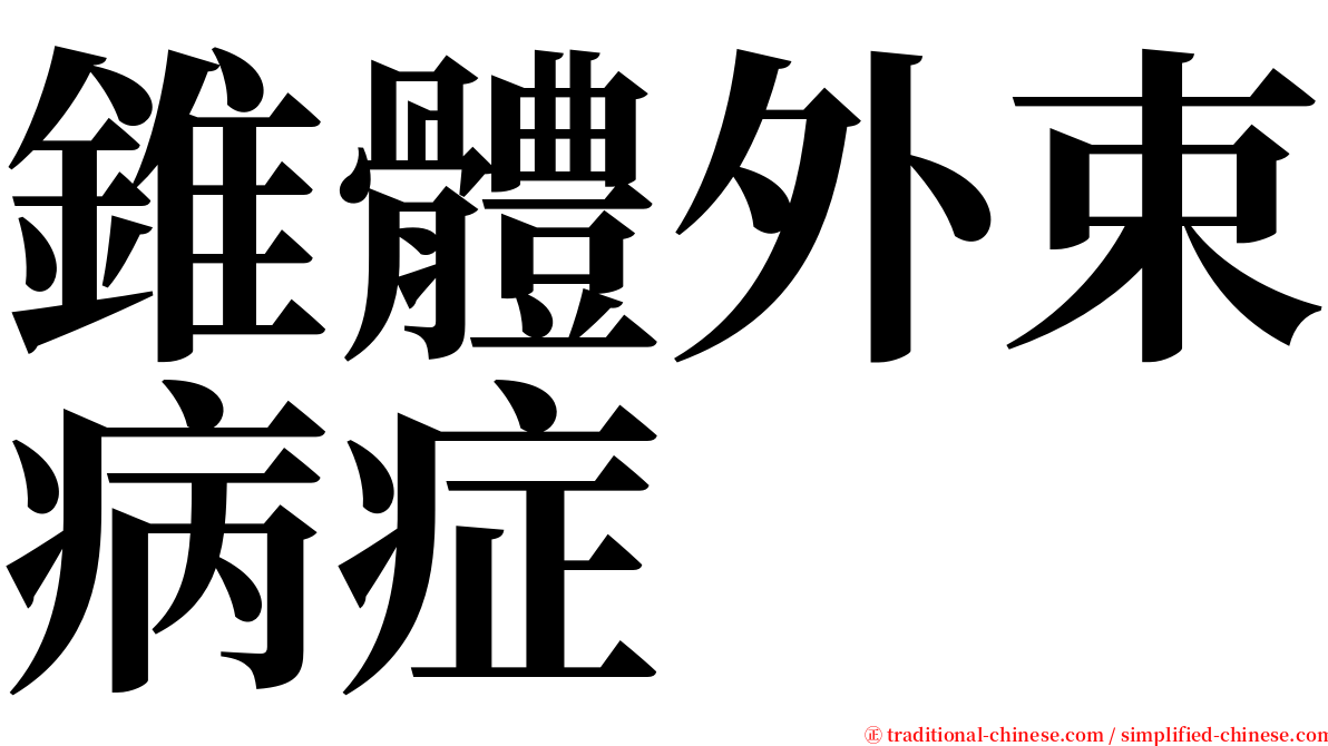 錐體外束病症 serif font