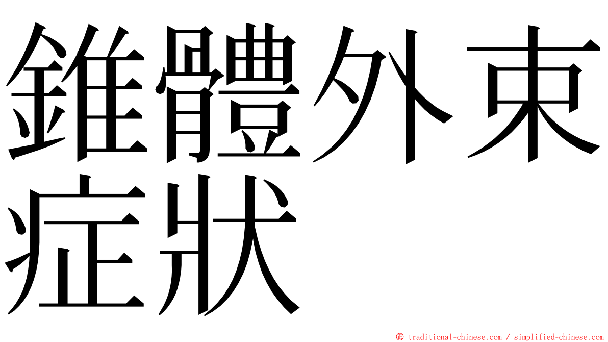 錐體外束症狀 ming font