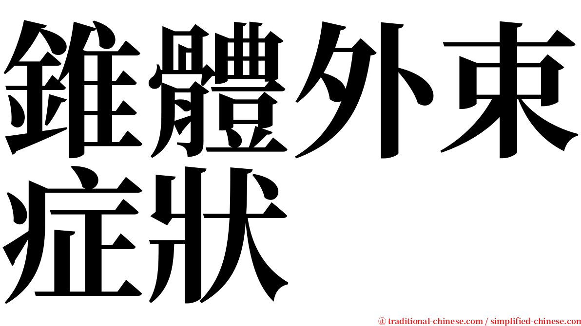 錐體外束症狀 serif font