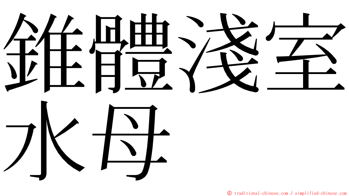 錐體淺室水母 ming font