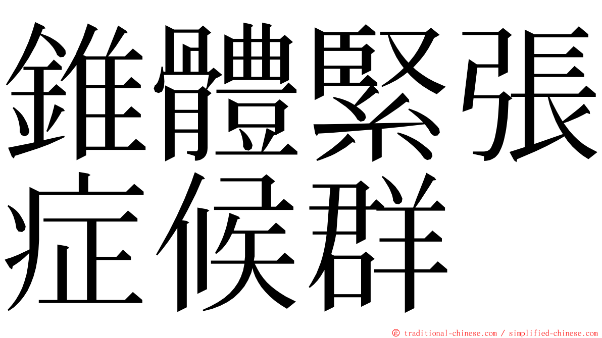 錐體緊張症候群 ming font