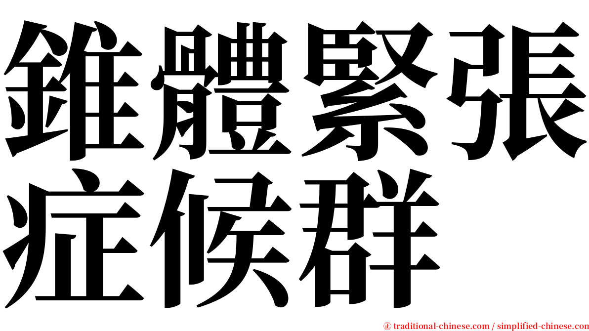 錐體緊張症候群 serif font