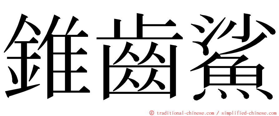 錐齒鯊 ming font